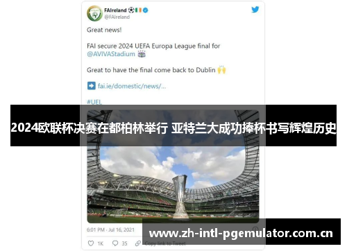 2024欧联杯决赛在都柏林举行 亚特兰大成功捧杯书写辉煌历史 2024欧联杯决赛在都柏林举行 亚特兰大成功捧杯书写辉煌历史