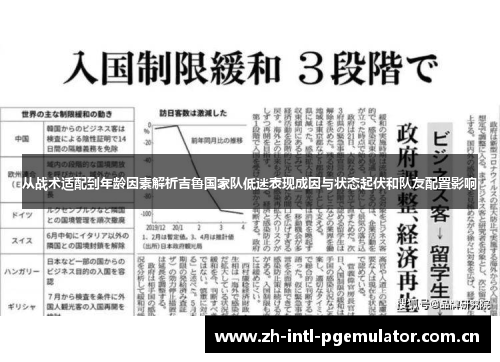 从战术适配到年龄因素解析吉鲁国家队低迷表现成因与状态起伏和队友配置影响 从战术适配到年龄因素解析吉鲁国家队低迷表现成因与状态起伏和队友配置影响