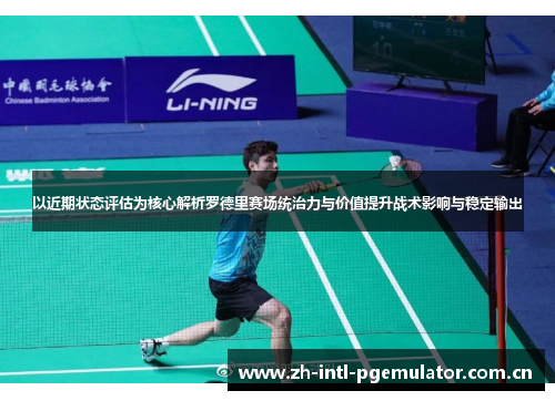 以近期状态评估为核心解析罗德里赛场统治力与价值提升战术影响与稳定输出 以近期状态评估为核心解析罗德里赛场统治力与价值提升战术影响与稳定输出