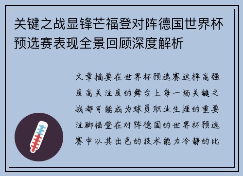 关键之战显锋芒福登对阵德国世界杯预选赛表现全景回顾深度解析 关键之战显锋芒福登对阵德国世界杯预选赛表现全景回顾深度解析