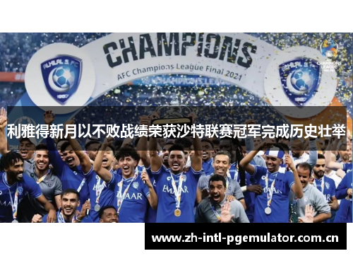 利雅得新月以不败战绩荣获沙特联赛冠军完成历史壮举 利雅得新月以不败战绩荣获沙特联赛冠军完成历史壮举