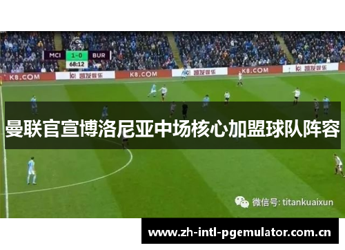 曼联官宣博洛尼亚中场核心加盟球队阵容 曼联官宣博洛尼亚中场核心加盟球队阵容