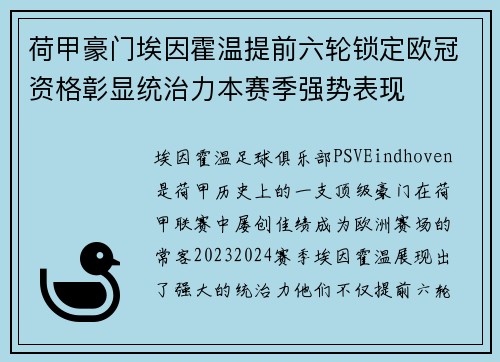 荷甲豪门埃因霍温提前六轮锁定欧冠资格彰显统治力本赛季强势表现 荷甲豪门埃因霍温提前六轮锁定欧冠资格彰显统治力本赛季强势表现