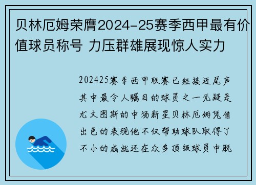 贝林厄姆荣膺2024-25赛季西甲最有价值球员称号 力压群雄展现惊人实力 贝林厄姆荣膺2024-25赛季西甲最有价值球员称号 力压群雄展现惊人实力
