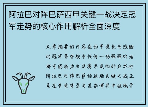 阿拉巴对阵巴萨西甲关键一战决定冠军走势的核心作用解析全面深度 阿拉巴对阵巴萨西甲关键一战决定冠军走势的核心作用解析全面深度