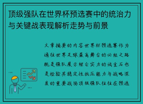 顶级强队在世界杯预选赛中的统治力与关键战表现解析走势与前景 顶级强队在世界杯预选赛中的统治力与关键战表现解析走势与前景