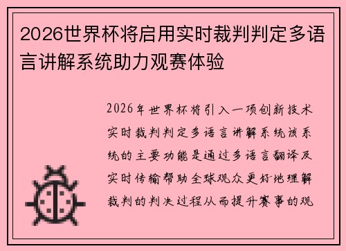 2026世界杯将启用实时裁判判定多语言讲解系统助力观赛体验 2026世界杯将启用实时裁判判定多语言讲解系统助力观赛体验