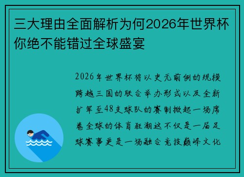 三大理由全面解析为何2026年世界杯你绝不能错过全球盛宴 三大理由全面解析为何2026年世界杯你绝不能错过全球盛宴