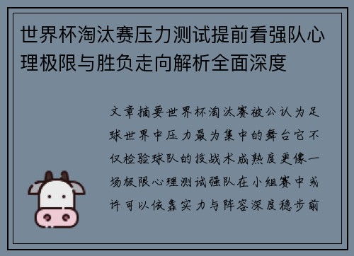 世界杯淘汰赛压力测试提前看强队心理极限与胜负走向解析全面深度 世界杯淘汰赛压力测试提前看强队心理极限与胜负走向解析全面深度
