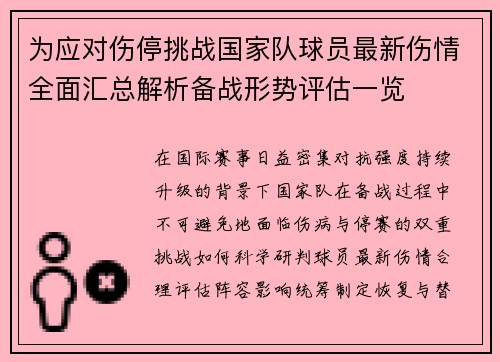 为应对伤停挑战国家队球员最新伤情全面汇总解析备战形势评估一览 为应对伤停挑战国家队球员最新伤情全面汇总解析备战形势评估一览
