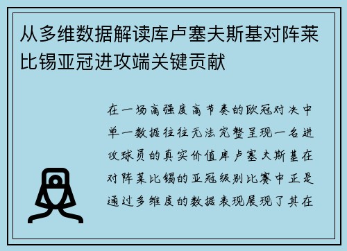 从多维数据解读库卢塞夫斯基对阵莱比锡亚冠进攻端关键贡献 从多维数据解读库卢塞夫斯基对阵莱比锡亚冠进攻端关键贡献