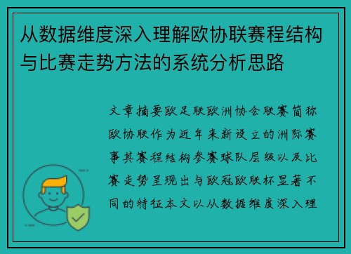 从数据维度深入理解欧协联赛程结构与比赛走势方法的系统分析思路 从数据维度深入理解欧协联赛程结构与比赛走势方法的系统分析思路