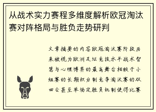 从战术实力赛程多维度解析欧冠淘汰赛对阵格局与胜负走势研判 从战术实力赛程多维度解析欧冠淘汰赛对阵格局与胜负走势研判