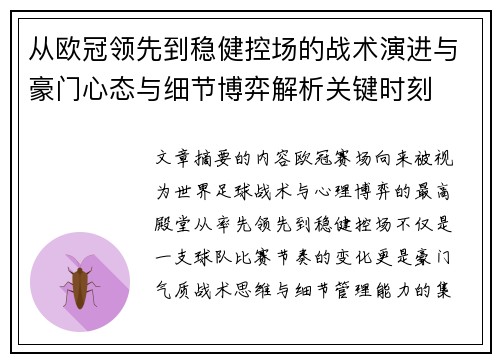 从欧冠领先到稳健控场的战术演进与豪门心态与细节博弈解析关键时刻 从欧冠领先到稳健控场的战术演进与豪门心态与细节博弈解析关键时刻