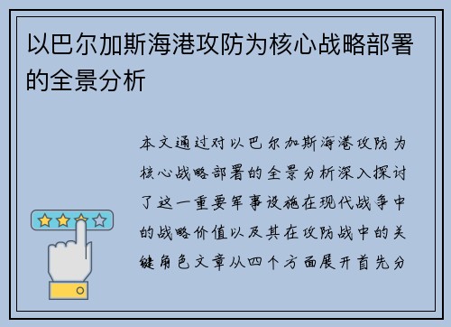 以巴尔加斯海港攻防为核心战略部署的全景分析 以巴尔加斯海港攻防为核心战略部署的全景分析