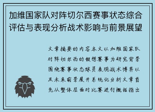 加维国家队对阵切尔西赛事状态综合评估与表现分析战术影响与前景展望 加维国家队对阵切尔西赛事状态综合评估与表现分析战术影响与前景展望