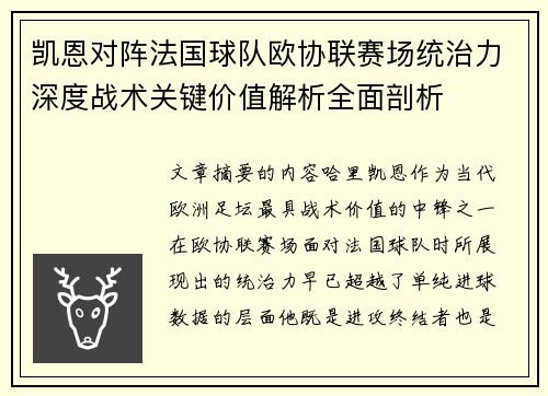 凯恩对阵法国球队欧协联赛场统治力深度战术关键价值解析全面剖析 凯恩对阵法国球队欧协联赛场统治力深度战术关键价值解析全面剖析