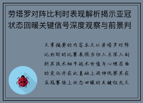 劳塔罗对阵比利时表现解析揭示亚冠状态回暖关键信号深度观察与前景判断 劳塔罗对阵比利时表现解析揭示亚冠状态回暖关键信号深度观察与前景判断