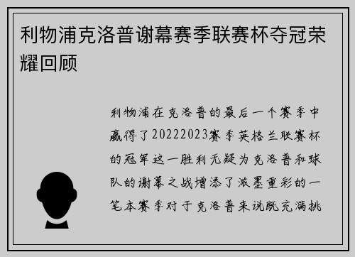 利物浦克洛普谢幕赛季联赛杯夺冠荣耀回顾 利物浦克洛普谢幕赛季联赛杯夺冠荣耀回顾