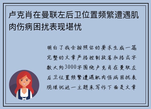 卢克肖在曼联左后卫位置频繁遭遇肌肉伤病困扰表现堪忧 卢克肖在曼联左后卫位置频繁遭遇肌肉伤病困扰表现堪忧