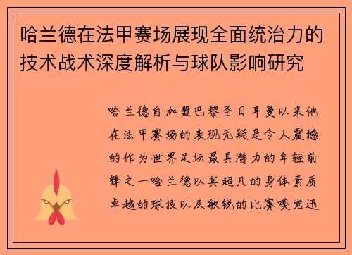 哈兰德在法甲赛场展现全面统治力的技术战术深度解析与球队影响研究 哈兰德在法甲赛场展现全面统治力的技术战术深度解析与球队影响研究