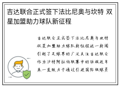 吉达联合正式签下法比尼奥与坎特 双星加盟助力球队新征程 吉达联合正式签下法比尼奥与坎特 双星加盟助力球队新征程