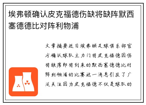 埃弗顿确认皮克福德伤缺将缺阵默西塞德德比对阵利物浦