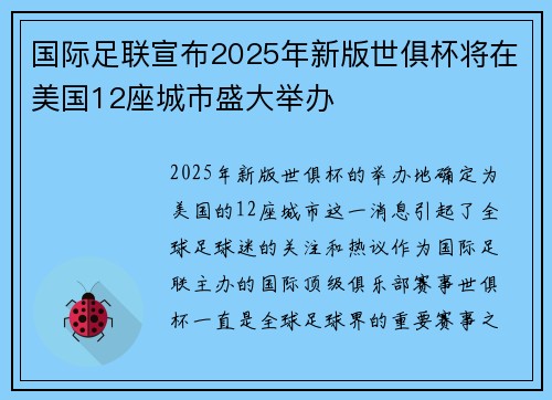 国际足联宣布2025年新版世俱杯将在美国12座城市盛大举办 国际足联宣布2025年新版世俱杯将在美国12座城市盛大举办