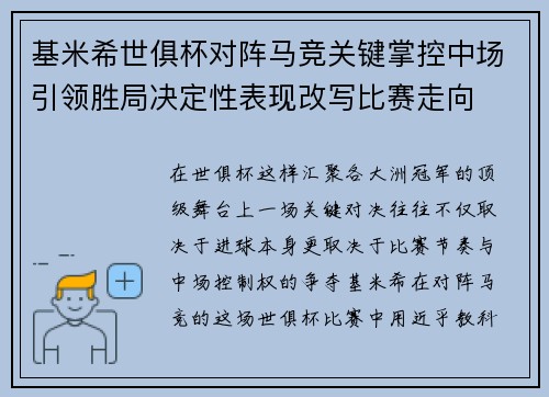 基米希世俱杯对阵马竞关键掌控中场引领胜局决定性表现改写比赛走向 基米希世俱杯对阵马竞关键掌控中场引领胜局决定性表现改写比赛走向