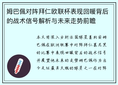 姆巴佩对阵拜仁欧联杯表现回暖背后的战术信号解析与未来走势前瞻 姆巴佩对阵拜仁欧联杯表现回暖背后的战术信号解析与未来走势前瞻