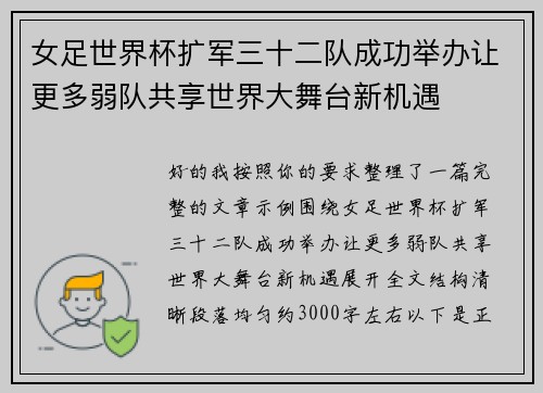 女足世界杯扩军三十二队成功举办让更多弱队共享世界大舞台新机遇 女足世界杯扩军三十二队成功举办让更多弱队共享世界大舞台新机遇