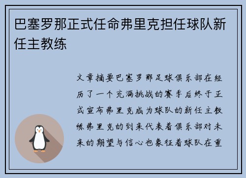 巴塞罗那正式任命弗里克担任球队新任主教练 巴塞罗那正式任命弗里克担任球队新任主教练