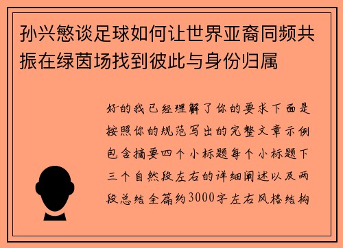 孙兴慜谈足球如何让世界亚裔同频共振在绿茵场找到彼此与身份归属 孙兴慜谈足球如何让世界亚裔同频共振在绿茵场找到彼此与身份归属