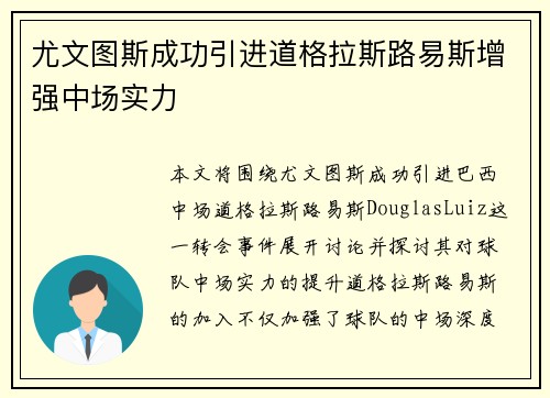 尤文图斯成功引进道格拉斯路易斯增强中场实力 尤文图斯成功引进道格拉斯路易斯增强中场实力