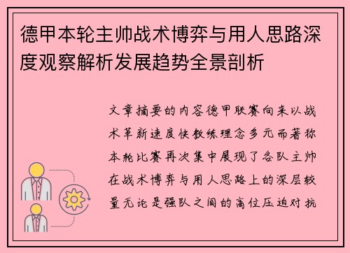 德甲本轮主帅战术博弈与用人思路深度观察解析发展趋势全景剖析 德甲本轮主帅战术博弈与用人思路深度观察解析发展趋势全景剖析