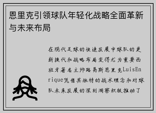 恩里克引领球队年轻化战略全面革新与未来布局
