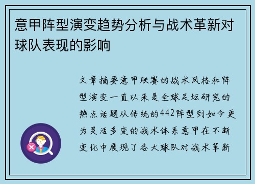 意甲阵型演变趋势分析与战术革新对球队表现的影响 意甲阵型演变趋势分析与战术革新对球队表现的影响