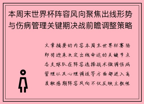 本周末世界杯阵容风向聚焦出线形势与伤病管理关键期决战前瞻调整策略