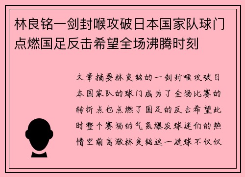 林良铭一剑封喉攻破日本国家队球门点燃国足反击希望全场沸腾时刻