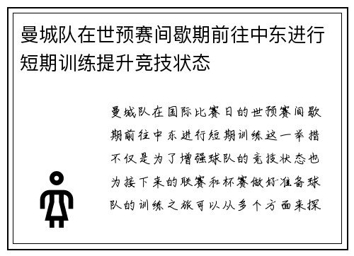 曼城队在世预赛间歇期前往中东进行短期训练提升竞技状态