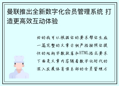 曼联推出全新数字化会员管理系统 打造更高效互动体验