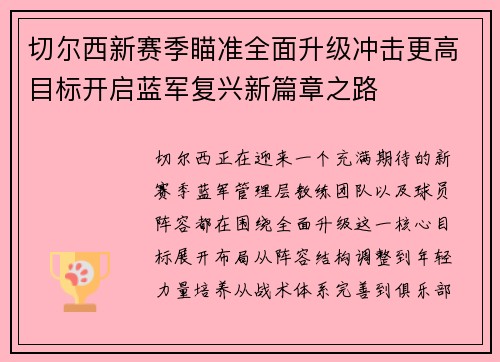 切尔西新赛季瞄准全面升级冲击更高目标开启蓝军复兴新篇章之路