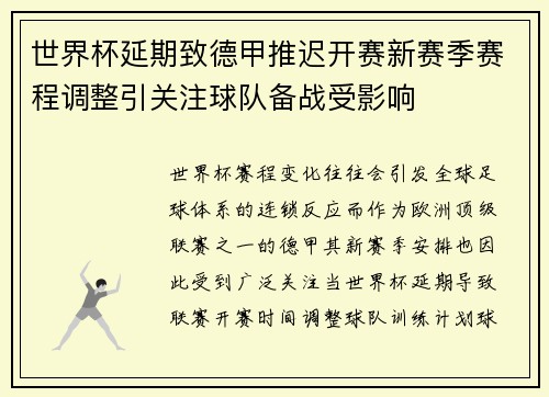 世界杯延期致德甲推迟开赛新赛季赛程调整引关注球队备战受影响 世界杯延期致德甲推迟开赛新赛季赛程调整引关注球队备战受影响